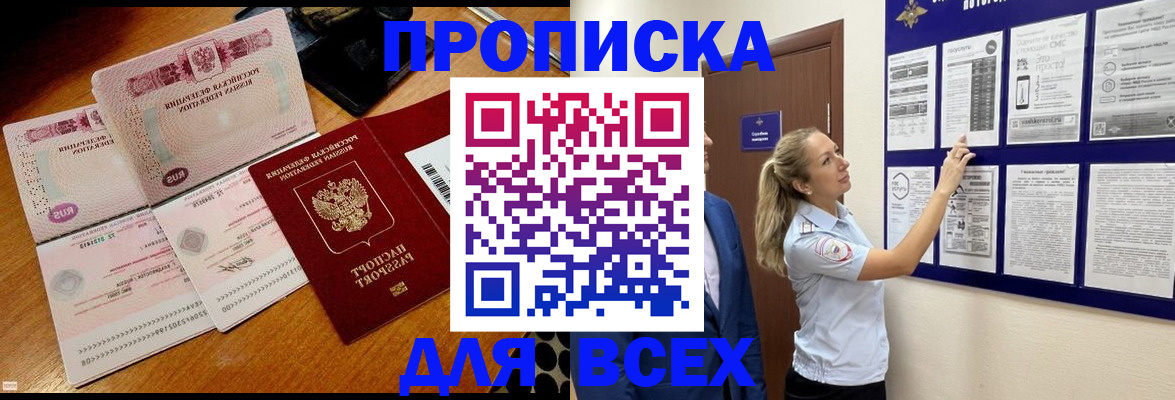 прописка штамп в Амурске